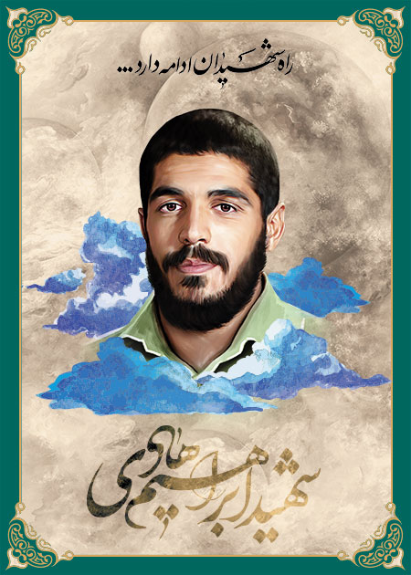 شهید ابراهیم هادی 