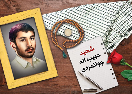 شهید حبیب اله جوانمردی 