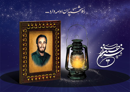 شهید حاج حسین خرازی 