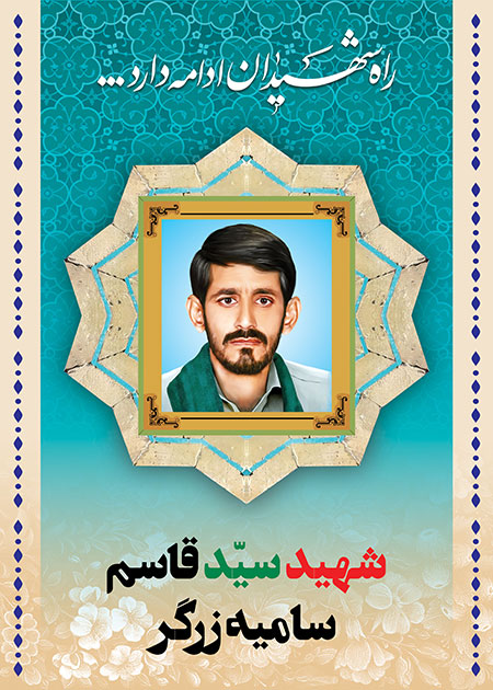 شهید سید قاسم سامیه زرگر