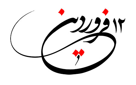 12 فروردین