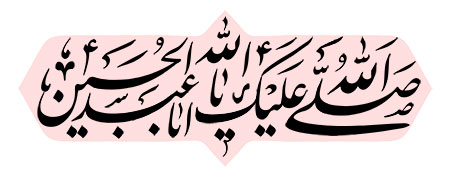 صلی الله علیک یا اباعبدالله الحسین