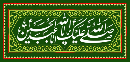 صلی الله علیک یا اباعبدالله الحسین