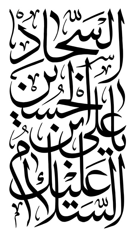 السلام علیک یا علی بن الحسین السجاد