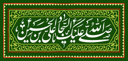 صلی الله علیک یا علی بن الحسین السجاد