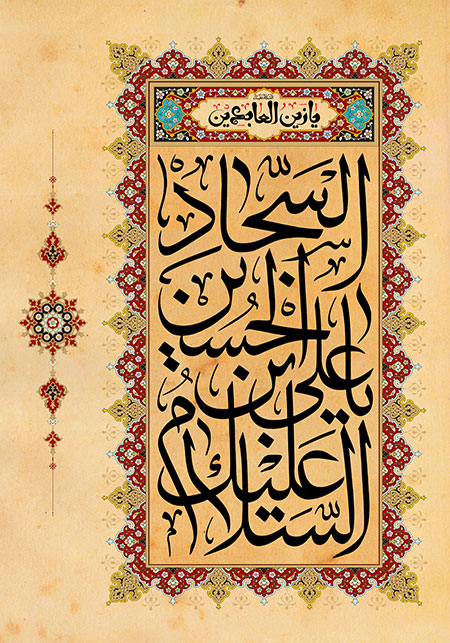 ولادت امام سجاد (ع)