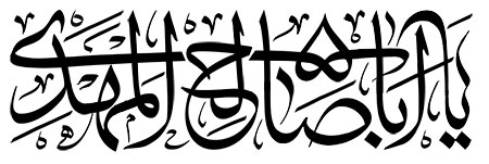 یا اباصالح المهدی