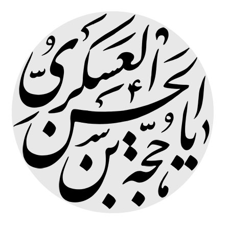 یا حجه بن الحسن العسکری