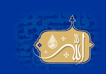 الله جل جلاله