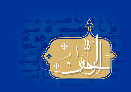 اسماء الحسنی / الرحمن