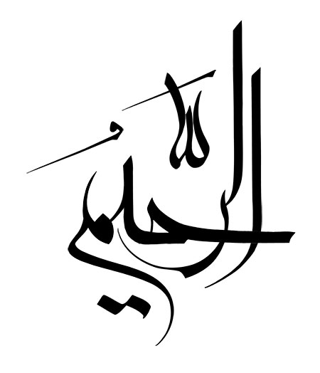 الرحیم