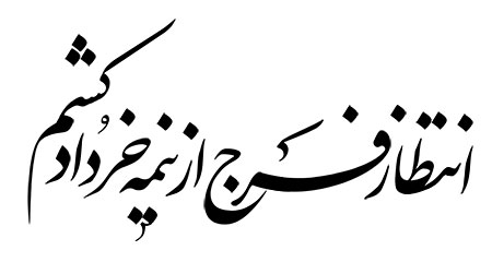 انتظار فرج از نیمه خرداد کشم