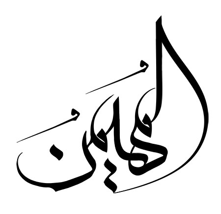 المهیمن
