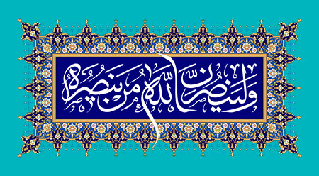 و لینصرن الله من ینصره