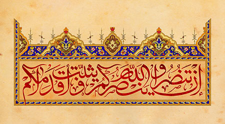 ان تنصروا الله ینصرکم و یثبت اقدامکم