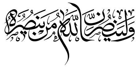 وَلَیَنْصُرَنَّ اللَّهُ مَنْ یَنْصُرُهُ 