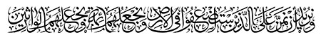 وَنُرِیدُ أَنْ نَمُنَّ عَلَى الَّذِینَ اسْتُضْعِفُوا فِی الْأَرْضِ وَنَجْعَلَهُمْ أَئِمَّهً وَنَجْعَلَهُمُ الْوَارِثِینَ 