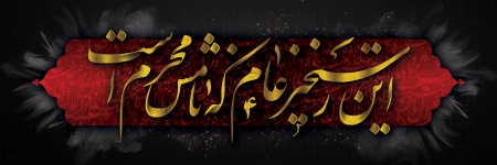 کتیبه محتشم