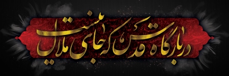 کتیبه محتشم