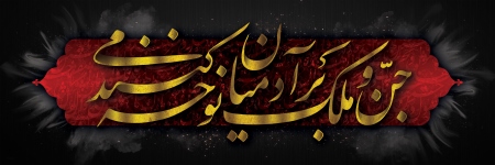 کتیبه محتشم