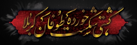 کتیبه محتشم