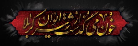 کتیبه محتشم