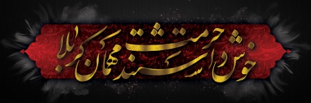 کتیبه محتشم