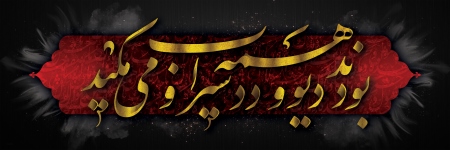 کتیبه محتشم