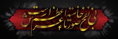 کتیبه محتشم