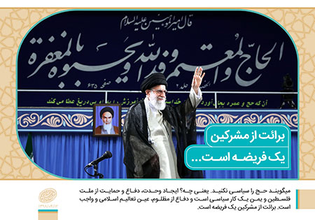 برائت از مشرکین یک فریضه است