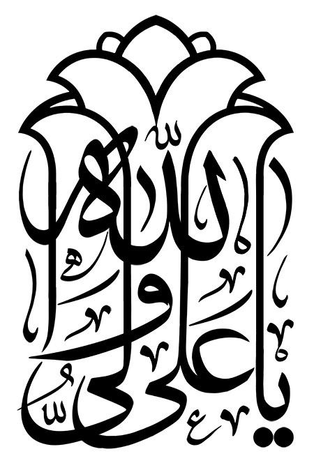 یا علی ولی الله