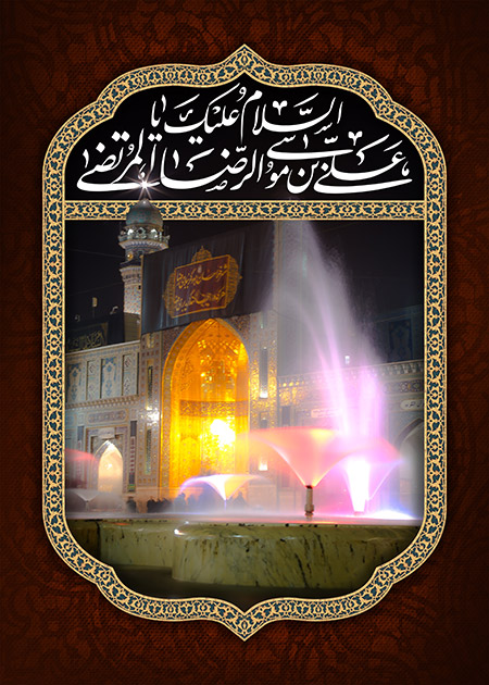 روز زیارتی مخصوص امام رضا (ع)