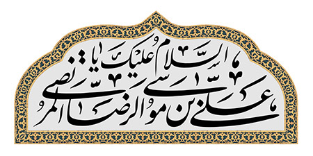 السلام علیک یا علی بن موسی الرضا المرتضی