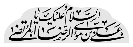 السلام علیک یا علی بن موسی الرضا المرتضی