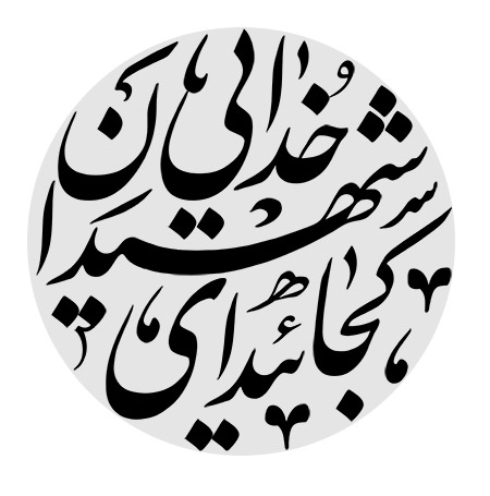 کجائید ای شهیدان خدایی