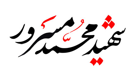 شهید محمد مسرور