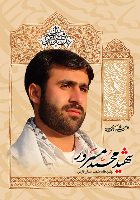 شهید محمد مسرور