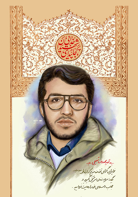 شهید محمدرضا شفیعی 