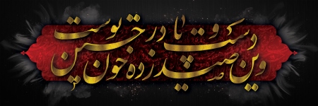 کتیبه محتشم