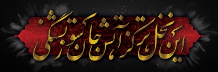 کتیبه محتشم