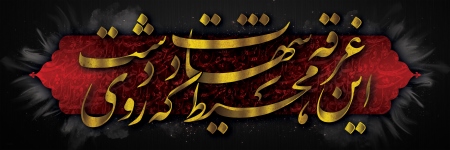 کتیبه محتشم