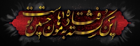 کتیبه محتشم