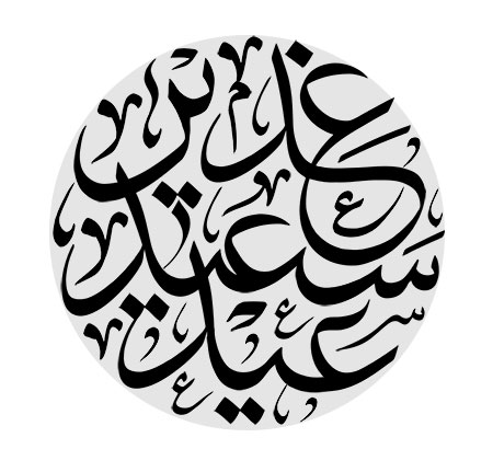 عید سعید غدیر