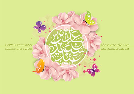 عید سعید غدیر