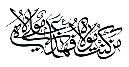 من کنت مولاه فهذا علی مولاه