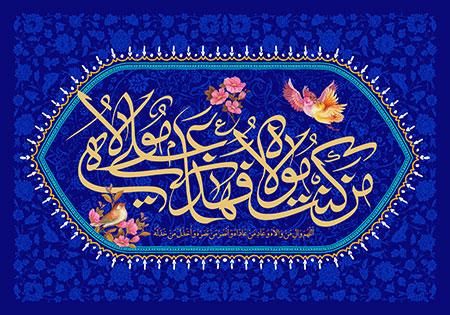 من کنت مولاه فهذا علی مولاه