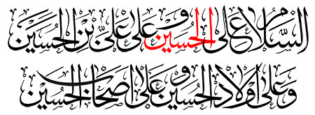 السلام علی الحسین و علی علی بن الحسین