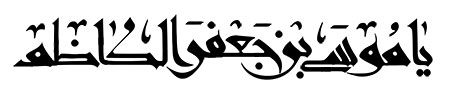 یا موسی بن جعفر الکاظم