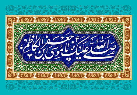 ولادت امام کاظم (ع)