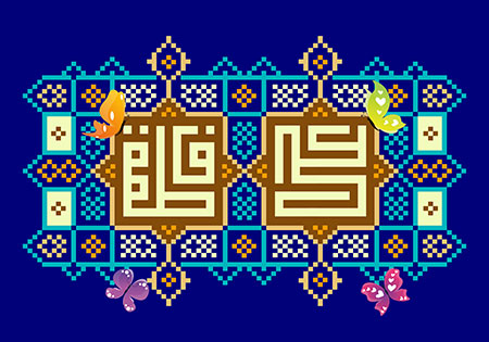 ازدواج امام علی (ع) با حضرت فاطمه (س)